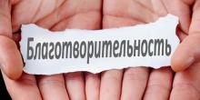 Современные благотворители и благотворительные организации России (доклад для 6 класса)