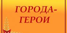 О городах-героях Великой Отечественной войны (сообщение для 4 класса)