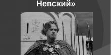 Кантата "Александр Невский". Доклад по музыке