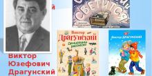 Сообщение о творчестве Виктора Драгунского (4 класс)