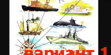 История российского флота (краткое сообщение по рисунку по Азбуке В.Г. Горецкого)