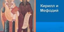 кирилл и мефодий доклад для 1 класса