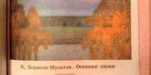 Небольшой рассказ по картине "Осенняя песня" Бориса-Мусатова для Литературного чтения в 4 класса
