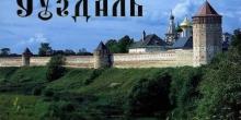 город суздаль история города для 3 класса