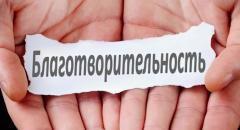 Современные благотворители и благотворительные организации России (доклад для 6 класса)
