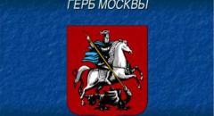 Герб Москвы (описание для детей)