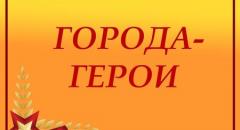 О городах-героях Великой Отечественной войны (сообщение для 4 класса)