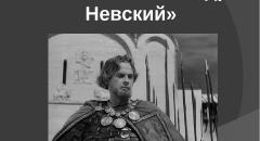 Кантата "Александр Невский". Доклад по музыке