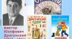 Сообщение о творчестве Виктора Драгунского (4 класс)