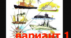 История российского флота (краткое сообщение по рисунку по Азбуке В.Г. Горецкого)