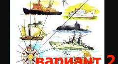 История российского флота (краткое сообщение по рисунку по Азбуке В.Г. Горецкого)