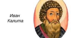 Сообщение об Иване Калите
