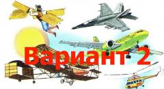 Сообщение "Как человек научился летать" (для 1 класса по Азбуке)
