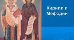 кирилл и мефодий доклад для 1 класса