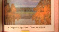 Небольшой рассказ по картине "Осенняя песня" Бориса-Мусатова для Литературного чтения в 4 класса