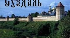город суздаль история города для 3 класса