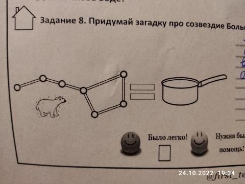 Придумай загадку про созвездие Большой Медведицы, сравнивая её с ковшом
