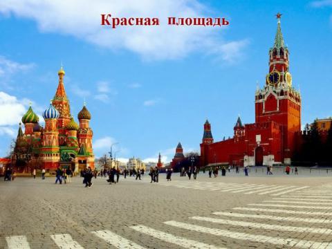 Достопримечательности Московского Кремля. Красная площадь