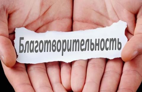 Современные благотворители и благотворительные организации России (доклад для 6 класса)