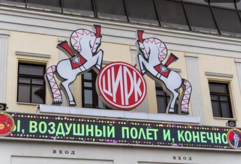 Цирк Никулина на Цветном бульваре (описание московской достопримечательности)