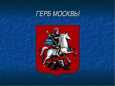 Герб Москвы (описание для детей)