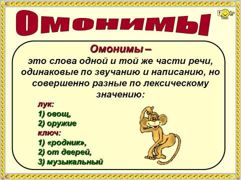 Многозначные слова. 10 ОМОНИМОВ для 2 класса