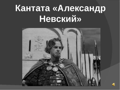 Кантата "Александр Невский". Доклад по музыке