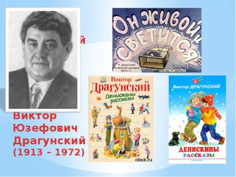 Сообщение о творчестве Виктора Драгунского (4 класс)