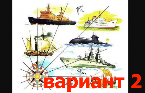 История российского флота (краткое сообщение по рисунку по Азбуке В.Г. Горецкого)