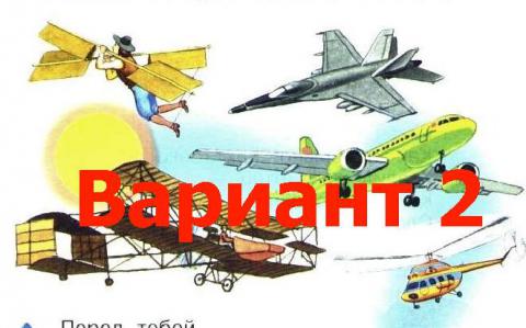 Сообщение "Как человек научился летать" (для 1 класса по Азбуке)
