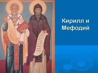 кирилл и мефодий доклад для 1 класса