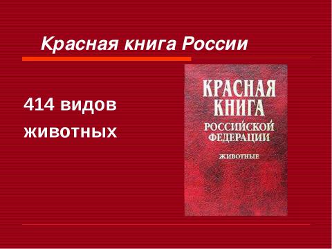 красная книга доклад 2 класс