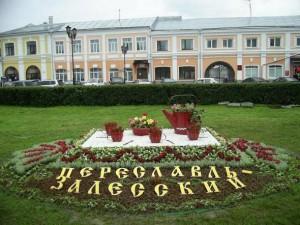 Переславль-Залесский (доклад, 3 класс, окружающий мир)