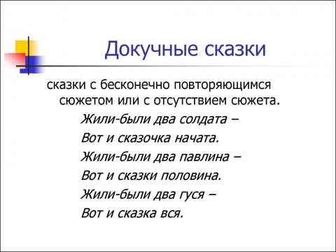Как сочинить докучную сказку для 3 класса?