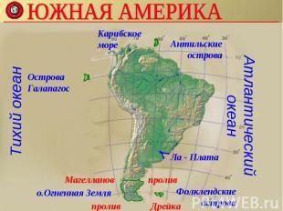 южная америка доклад 2 класс окружающий мир